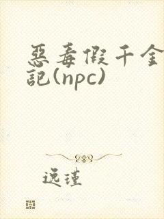 恶毒假千金挨日记(npc)