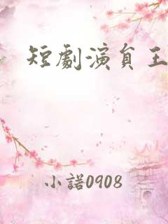 短剧演员王浩祯
