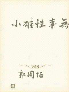 小雄性事无删减