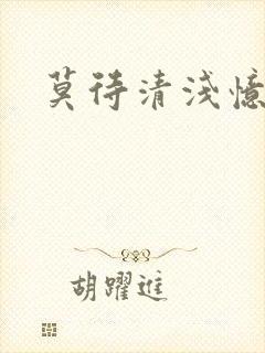 莫待清浅忆往昔