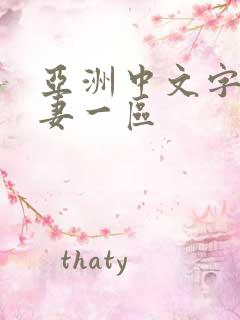 亚洲中文字幕人妻一区