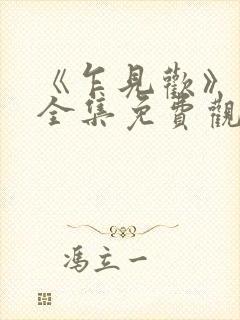 《乍见欢》短剧全集免费观看