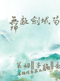 无敌剑域苟成剑神