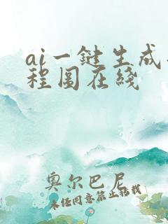 ai一键生成流程图在线