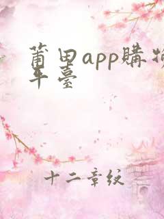 莆田app购物平台