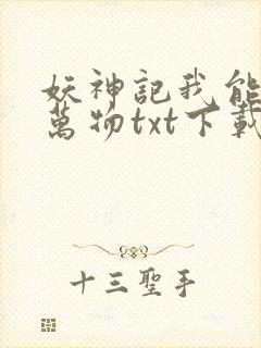 妖神记我能分解万物txt下载