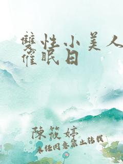 双性小美人的被催眠日