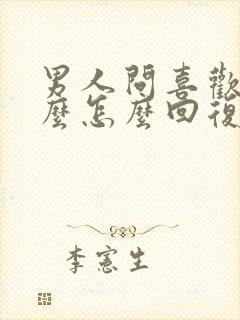 男人问喜欢他什么怎么回复