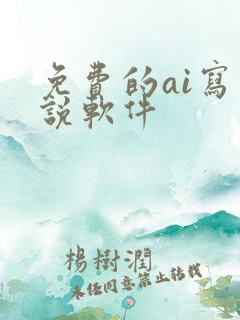 免费的ai写小说软件