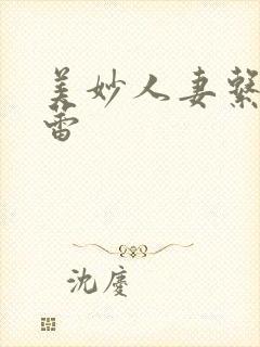 美妙人妻系列徐蕾