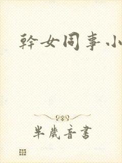 干女同事小说