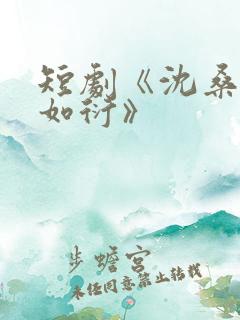 短剧《沈桑宁裴如衍》