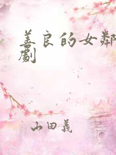 善良的女邻居韩剧