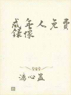 成年人免费黄色录像