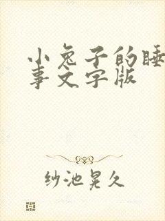 小兔子的睡前故事文字版