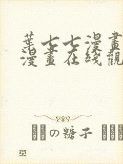 叶七七漫画免费漫画在线观看