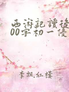 西游记读后感600字初一优秀