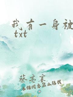 我有一身被动技 txt
