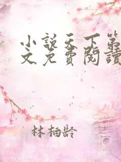 小说天下第九全文免费阅读