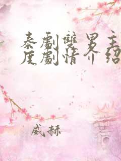 泰剧双男主大尺度剧情介绍