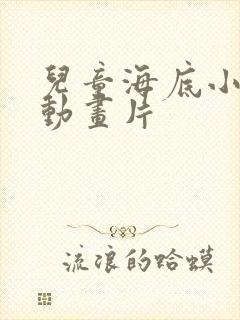 儿童海底小纵队动画片
