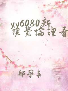 yy6080新视觉伦理看
