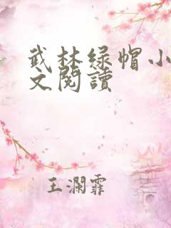 武林绿帽小说全文阅读