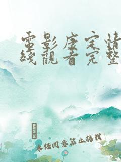 电影康定情歌在线观看完整版 电影康定情歌在线观看完整版