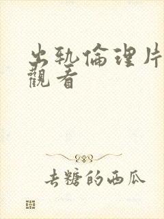 出轨伦理片在线观看