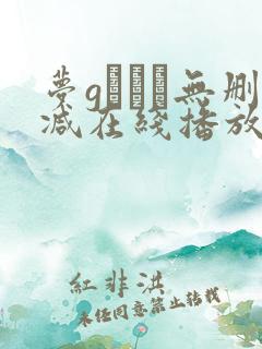 梦gかなえ无删减在线播放