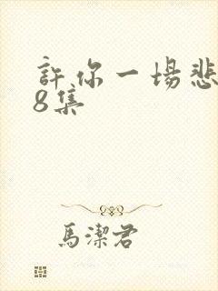 许你一场悲欢第8集