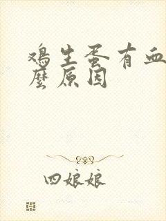 鸡生蛋有血是什么原因