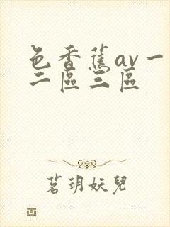 色香蕉av一区二区三区