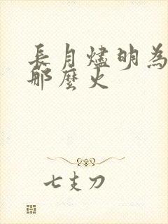 长月烬明为什么那么火