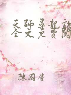 天师寻龙诀小说全文免费阅读