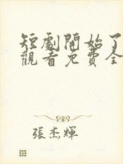 短剧开始了在线观看免费全集