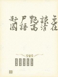 赶尸艳谈免费版国语高清在线播放