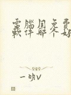 电脑用免费解压软件哪个好用