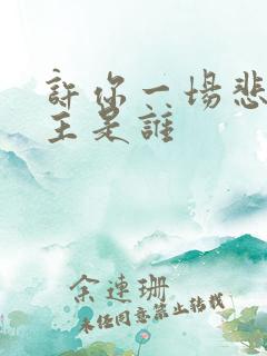 许你一场悲欢男主是谁