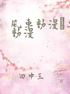 风车动漫–专注动漫