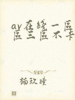 av在线一区二区三区不卡 av在线一区二区三区不卡