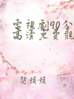 电视剧90分钟高清免费观看
