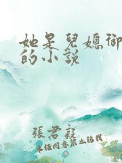 她是儿媳御书屋的小说