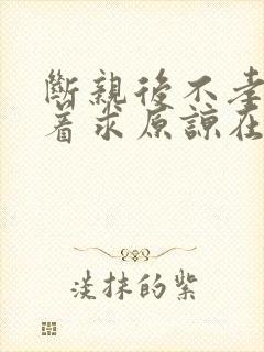 断亲后不孝子哭着求原谅在线