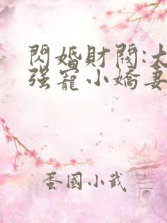 闪婚财阀:大叔强宠小娇妻完整免费txt下载