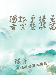 独孤皇后免费观看完整版高清