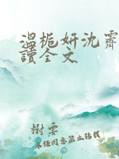 温栀妍沈霁寒阅读全文