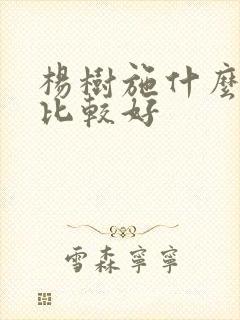 杨树施什么肥料比较好