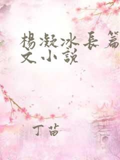 杨凝冰长篇肉辣文小说