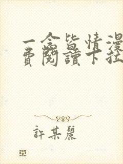 一念皆情漫画免费阅读下拉式六漫画